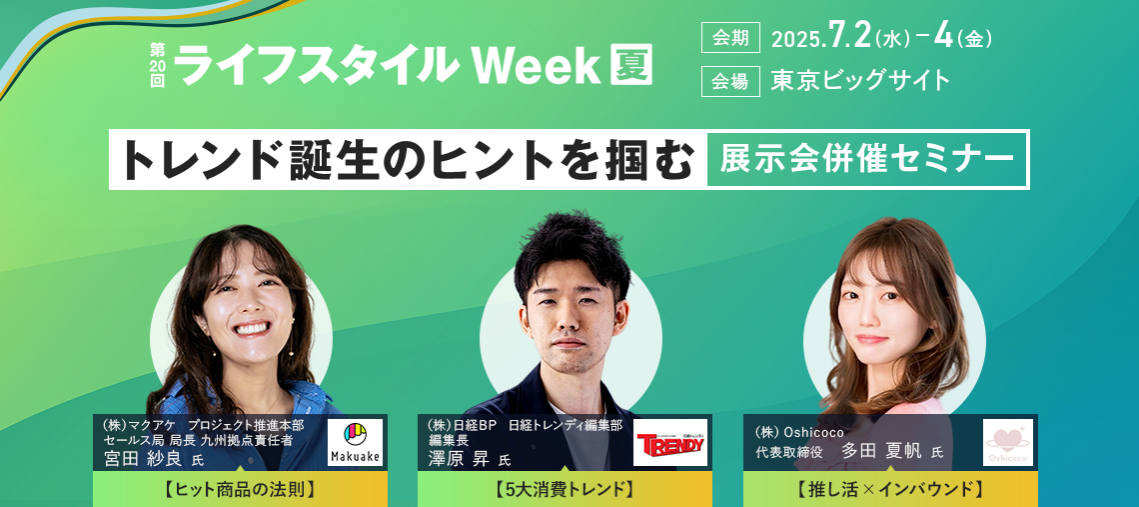 トレンド誕生のヒントを掴む　展示会併催セミナーのご案内