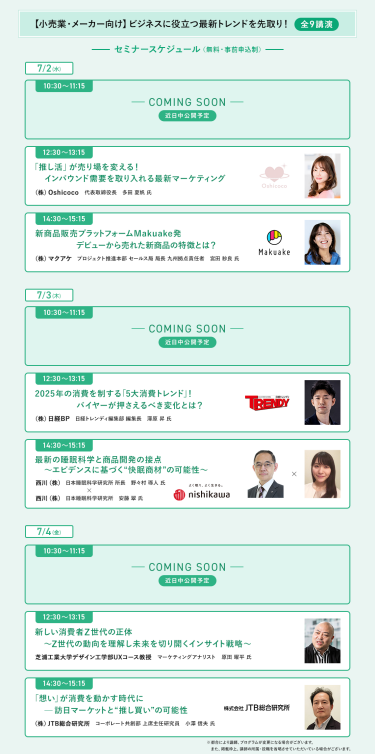 【小売業・メーカー向け】ビジネスに役立つ最新トレンドを先取り＜全8講演＞