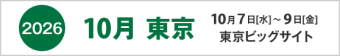 2026年10月東京　10月7日-9日　東京ビッグサイト