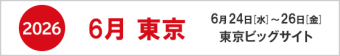 2025年6月東京　6月24日-26日　東京ビッグサイト