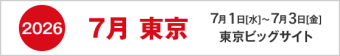 2025年7月東京　7月1日-3日　東京ビッグサイト