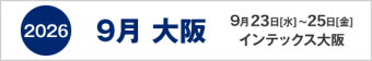 2026年9月大阪　9月23日-25日　インテックス大阪