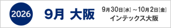 2026年9月大阪　9月30日-10月2日　インテックス大阪