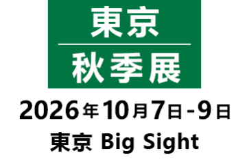 東京/秋季展