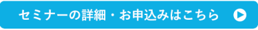 セミナープログラムの詳細・申し込みはこちら