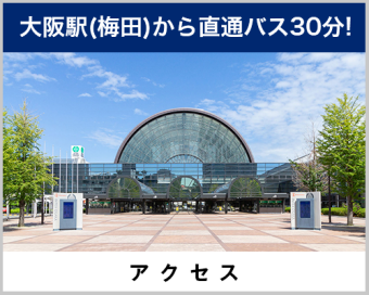 アクセス