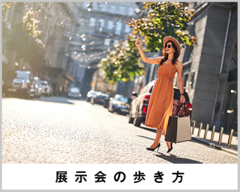 展示会の歩き方
