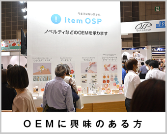 OEM発注先が見つかる展示会