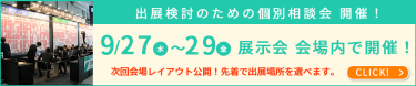 出展検討のための個別相談会開催！