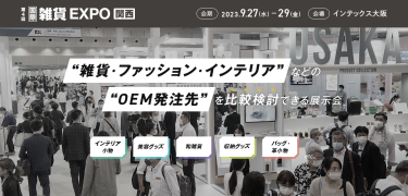 雑貨・ファッション・インテリアなどのOEM発注先を比較検討できる展示会