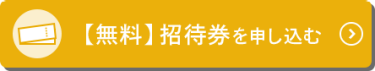 【無料】招待券を申し込む