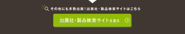 出展社・製品検索サイトを見る