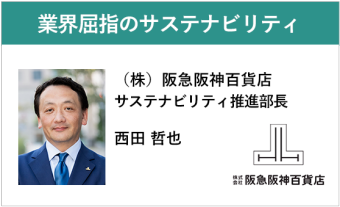 阪急阪神百貨店のサステナブルな取組み ～キーワードは高揚感と共感～