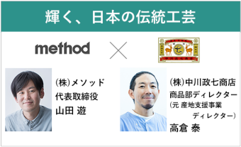 いま、伝統工芸の未来を考える 〜カリスマバイヤー山田 遊×中川政七商店の視点〜