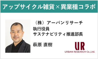 アーバンリサーチのアップサイクル雑貨 ～異業種コラボで生み出す新しい価値～