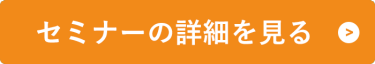 セミナーの詳細を見る