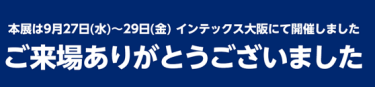 ご来場ありがとうございました