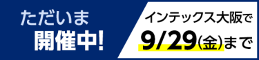 ただいま開催中！