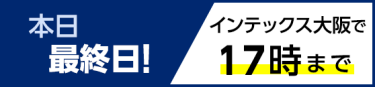 本日最終日！