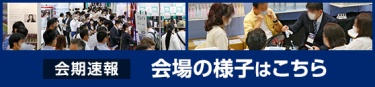 会場の様子はこちら