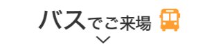 バスでご来場