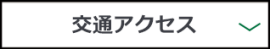 交通アクセス