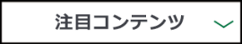 注目コンテンツ