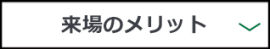 来場のメリット