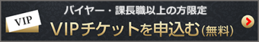 VIPチケットを申し込む（無料）