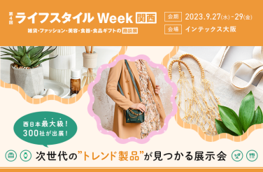 ライフスタイルWeek関西の歩き方