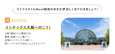 インテックス大阪に行こう！