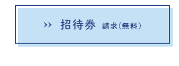 招待券お申込みはこちら