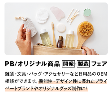 雑貨・文具・バッグ・アクセサリーなどの日用品のOEM相談ができます。機能性・デザイン性に優れたプライベートブランドやオリジナルグッズ制作に！
