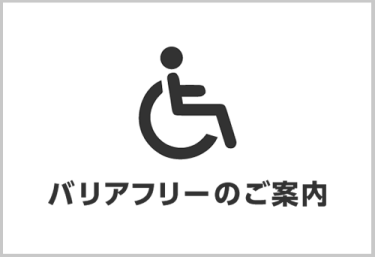 バリアフリーのご案内
