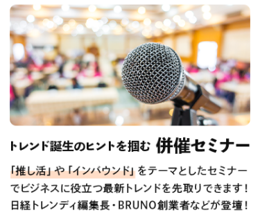 推し活や印旛ううんどをテーマとしたセミナーで、ビジネスに役立つ最新トレンドを先取りできます！