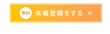 来場登録をする（無料）