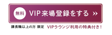 VIP来場登録をする（無料）