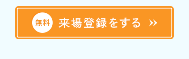 来場登録をする（無料）