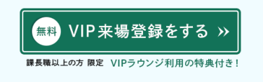 VIP来場登録をする（無料）