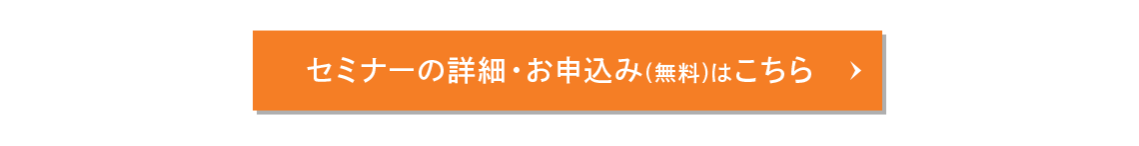 セミナーの詳細・お申込みはこちら（無料）