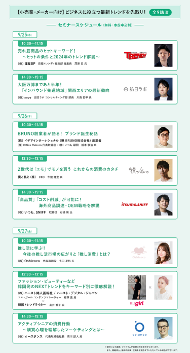【小売業・メーカー向け】ビジネスに役立つ最新トレンドを先取り＜全9講演＞