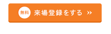 来場登録をする（無料）