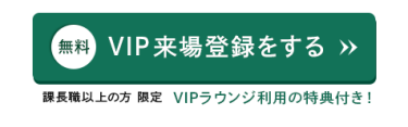 VIP来場登録をする（無料）