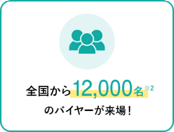 雑貨店・ライフスタイルショップ・百貨店など全国から12,000名のバイヤーが来場！