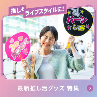 推しをライフスタイルに！最新推し活グッズ 特集