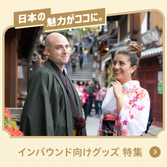 日本の魅力がココに。インバウンド向けグッズ 特集