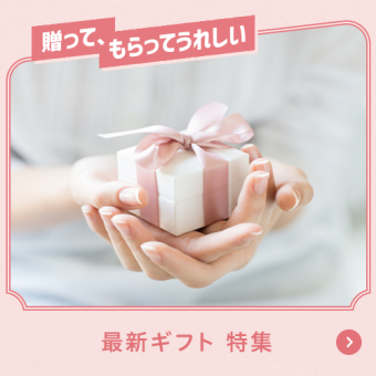 贈って、もらってうれしい 最新ギフト 特集