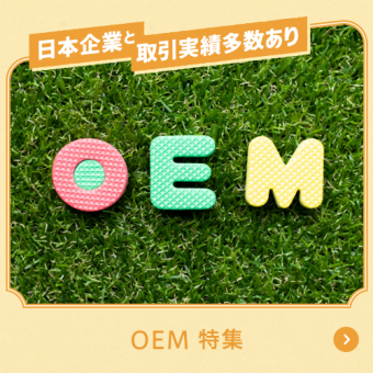 日本企業と取引実績多数あり OEM特集