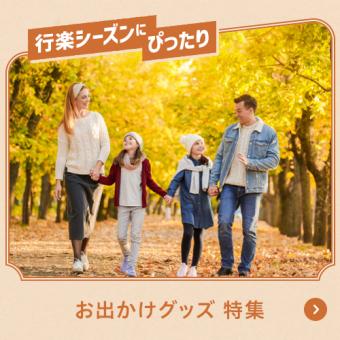 行楽シーズンにぴったり お出かけグッズ 特集