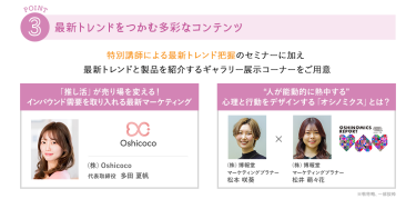 ③最新トレンドをつかむ多彩なコンテンツ　＼トレンドをつかむセミナーを開催／　（株）Oshicoco 代表取締役 多田 夏帆/（株）博報堂 マーケティングプラナー 松本 咲葵、松井 萌々花